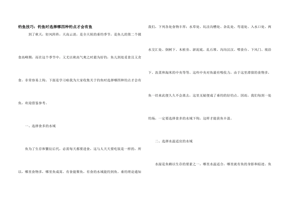 钓鱼技巧：钓鱼时选择哪四种钓点才会有鱼_第1页