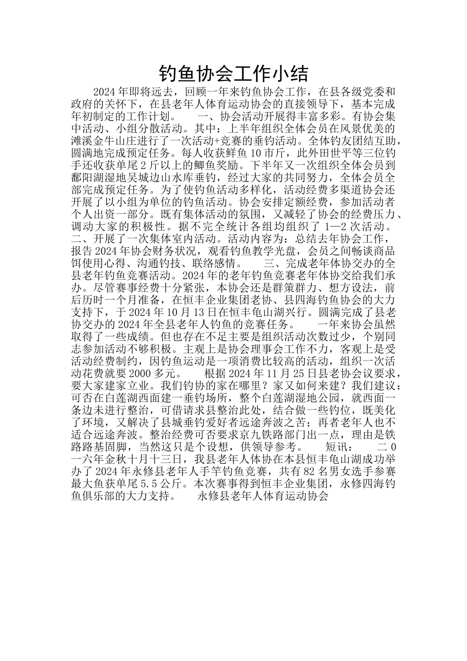 钓鱼协会工作小结_第1页