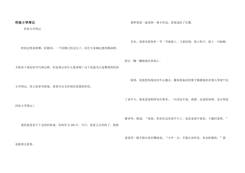 钓鱼小学周记_第1页