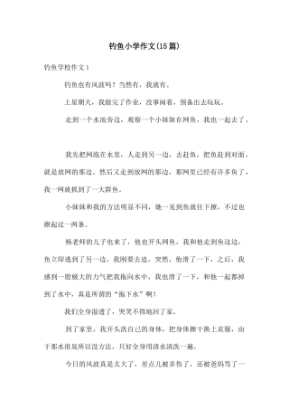 钓鱼小学作文