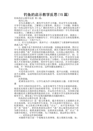 钓鱼的启示教学反思