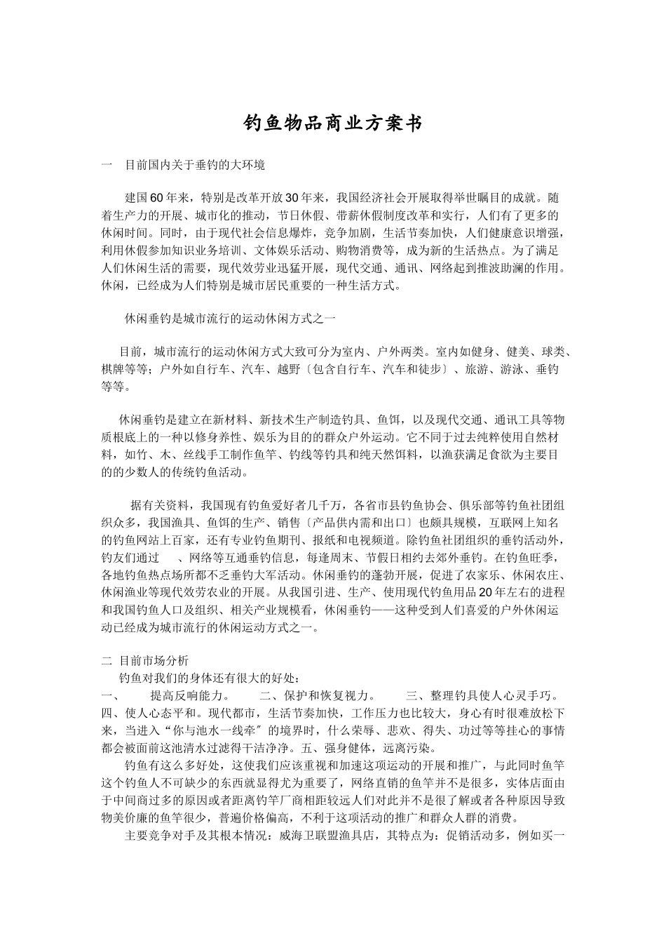 钓鱼竿商业计划书_第1页