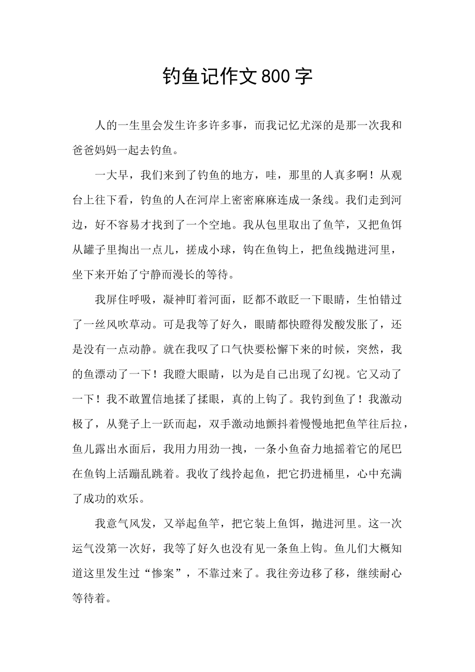钓鱼记作文800字_第1页