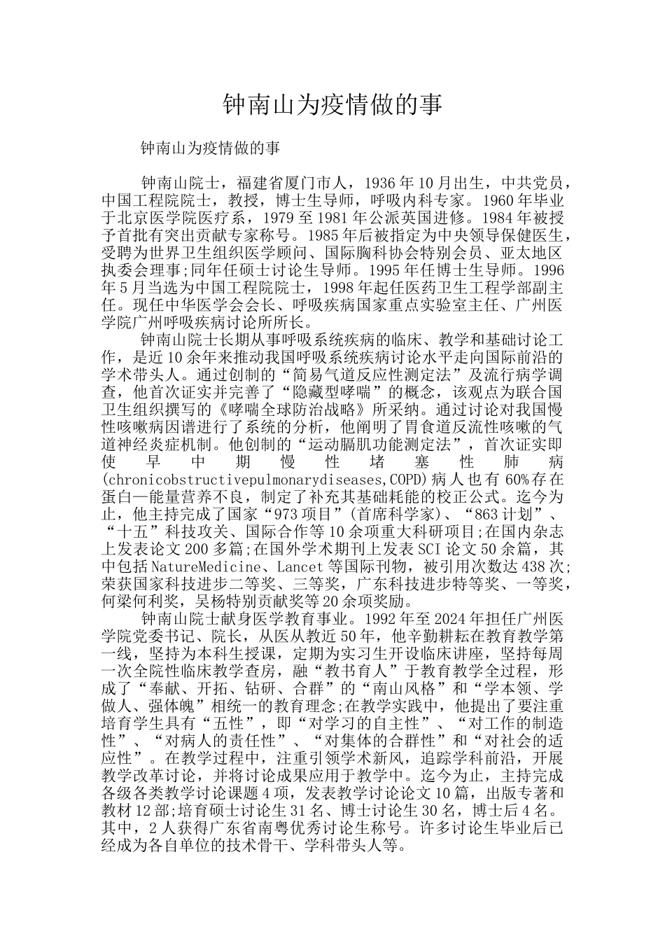 钟南山为疫情做的事_第1页