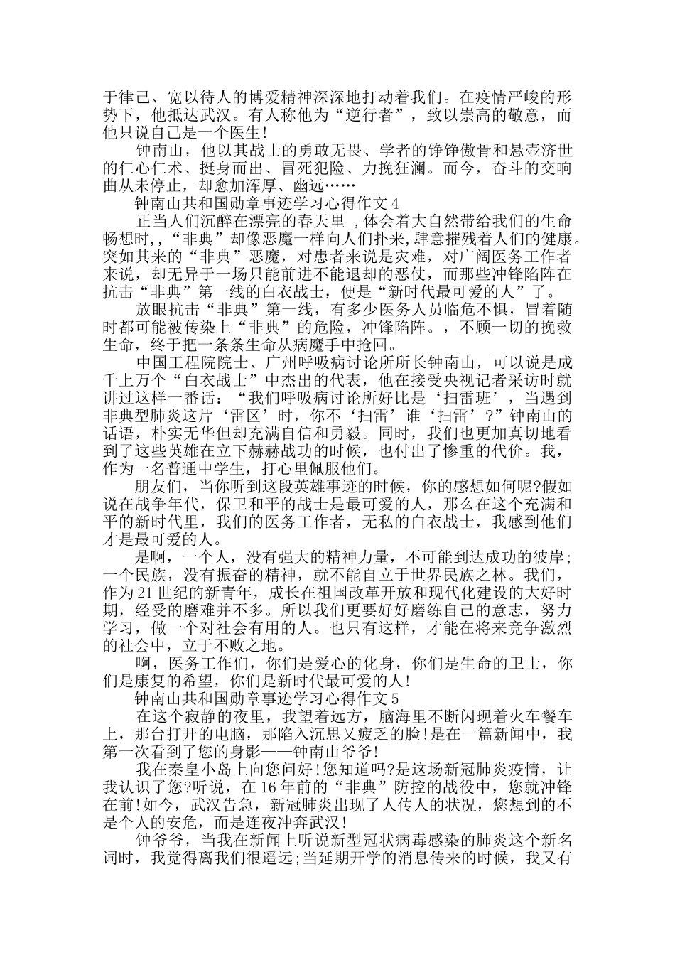 钟南山共和国勋章事迹学习心得作文大全2024_第3页