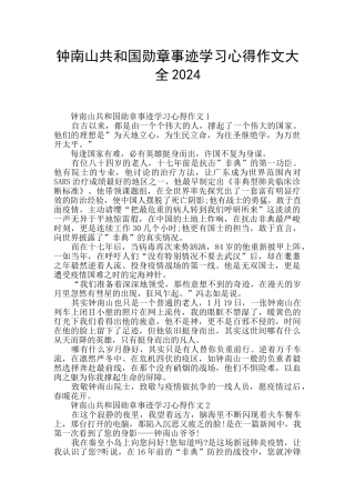 钟南山共和国勋章事迹学习心得作文大全2024