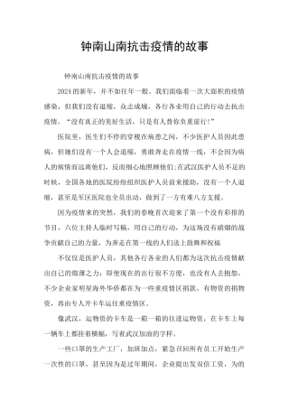 钟南山南抗击疫情的故事