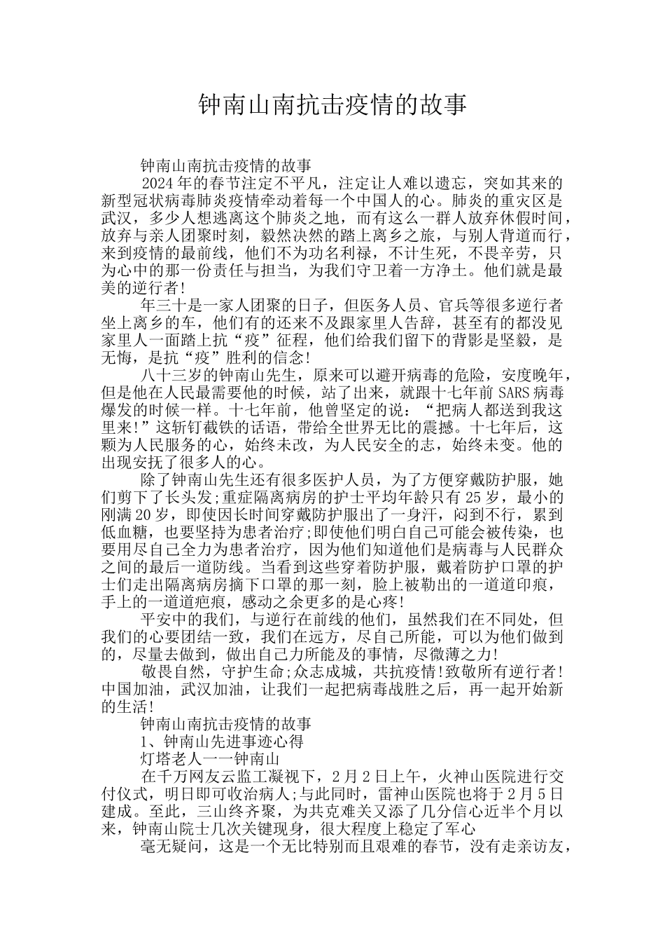 钟南山南抗击疫情的故事_第1页