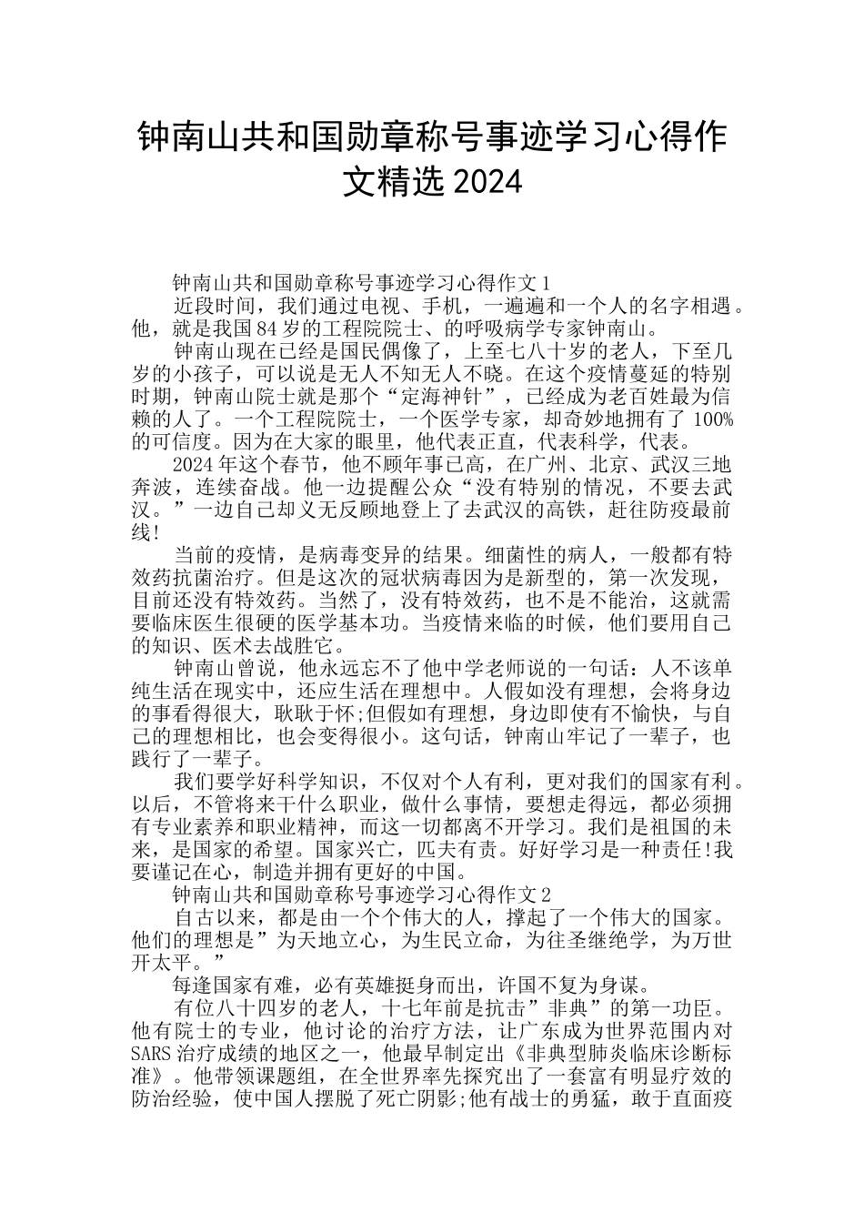 钟南山共和国勋章称号事迹学习心得作文精选2024_第1页