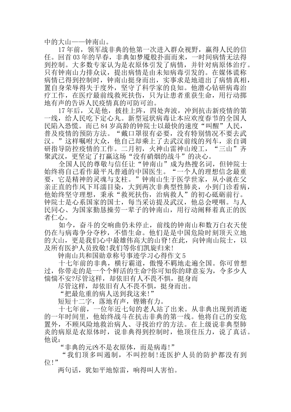 钟南山共和国勋章称号事迹学习心得作文精选2024_第3页