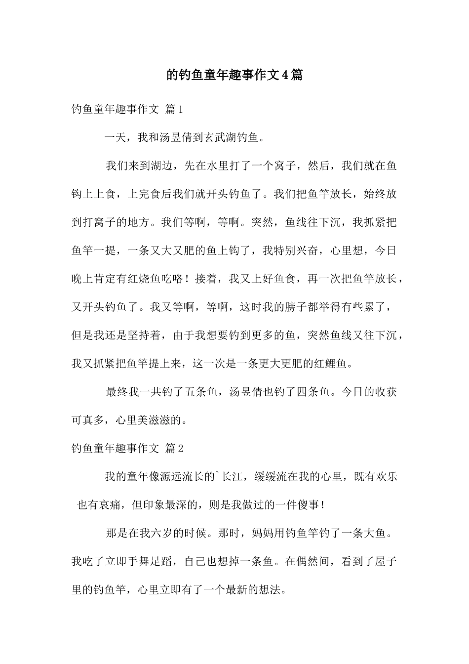 钓鱼童年趣事作文4篇_第1页