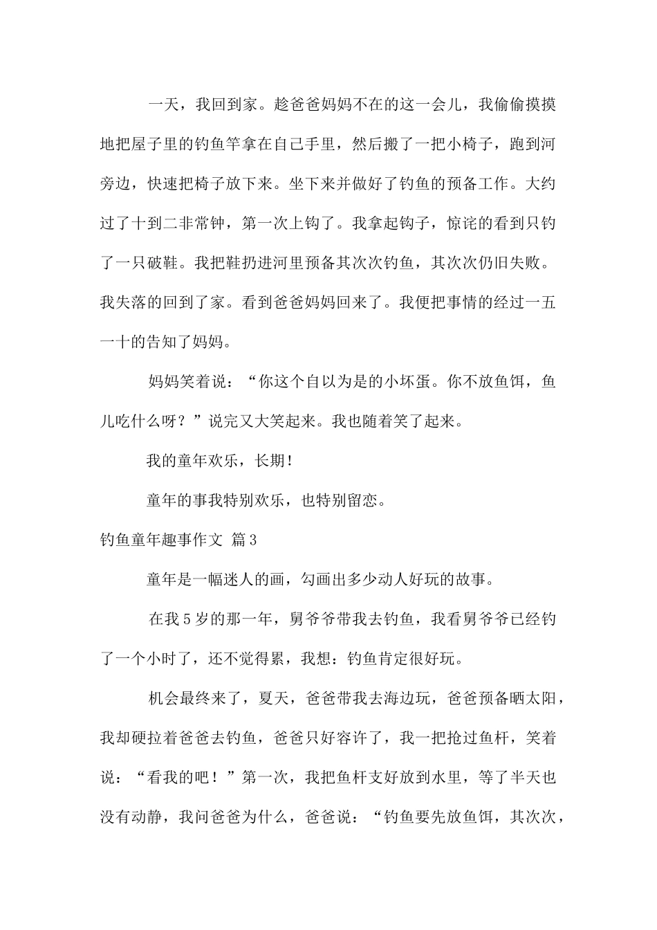钓鱼童年趣事作文4篇_第2页