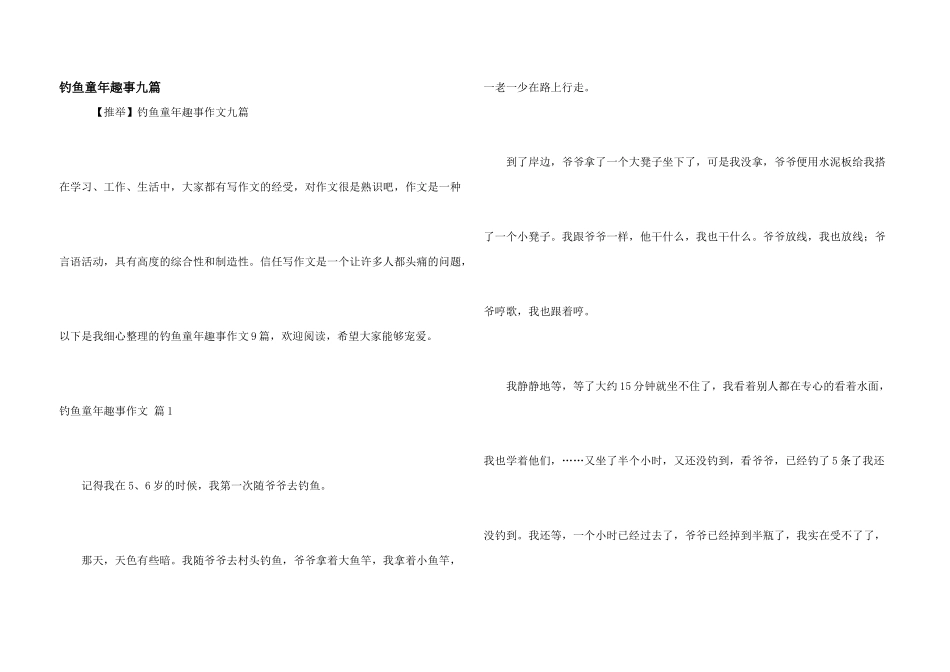 钓鱼童年趣事九篇_第1页