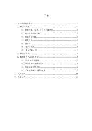 污水处理远程工业物联网集中管理系统推广方案