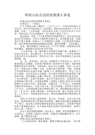 钟南山抗击冠状疫情感人事迹