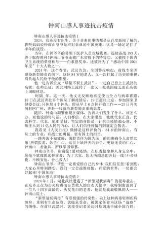 钟南山感人事迹抗击疫情