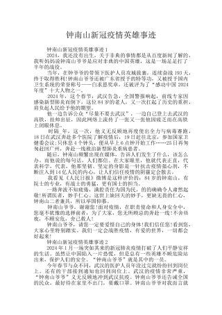 钟南山新冠疫情英雄事迹