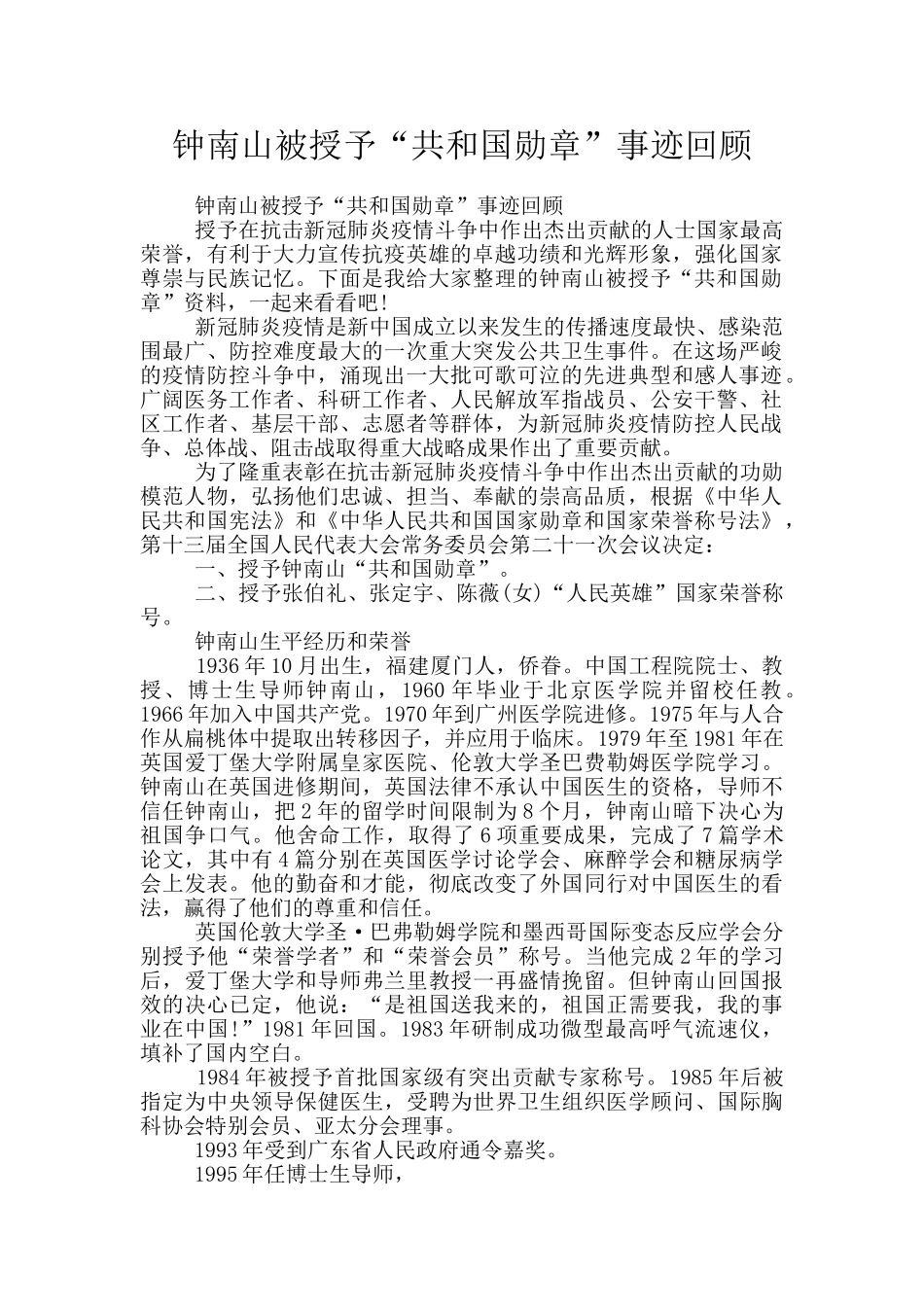 钟南山被授予“共和国勋章”事迹回顾_第1页