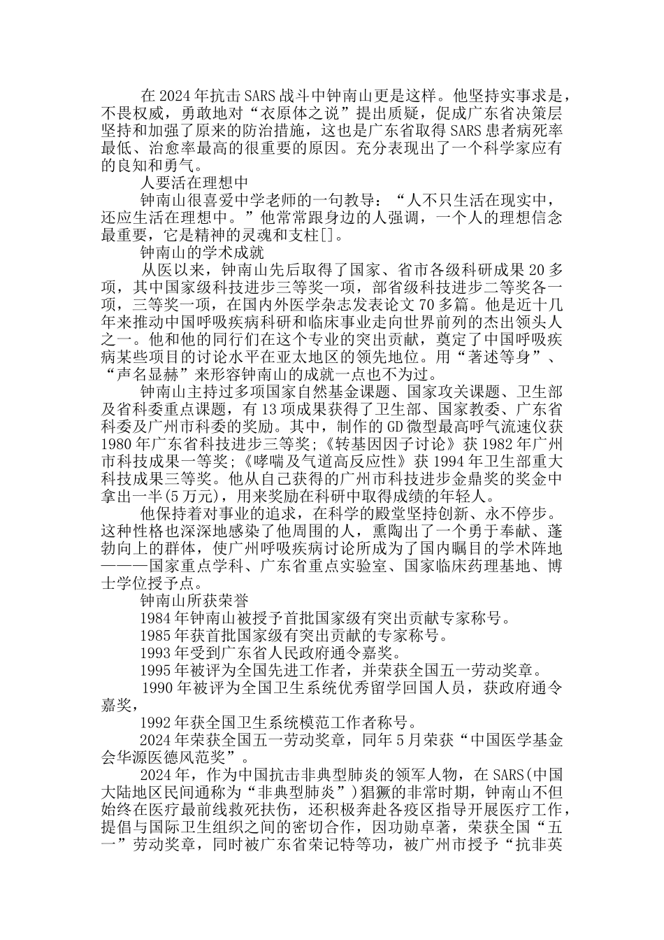 钟南山被授予“共和国勋章”事迹回顾_第3页