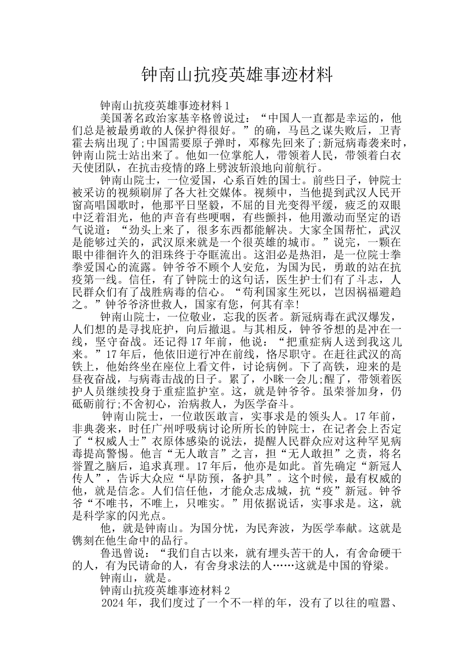 钟南山抗疫英雄事迹材料_第1页