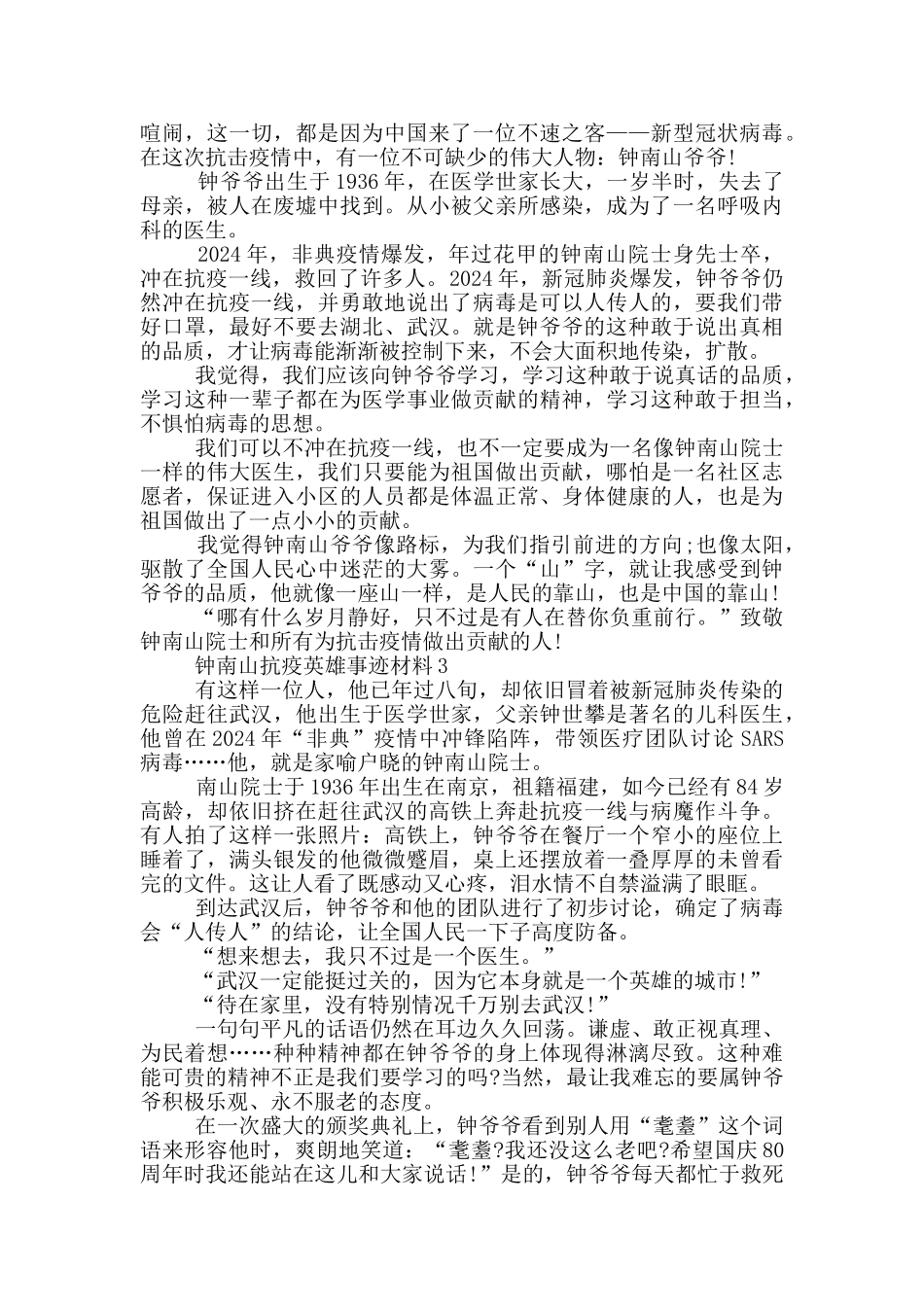 钟南山抗疫英雄事迹材料_第2页