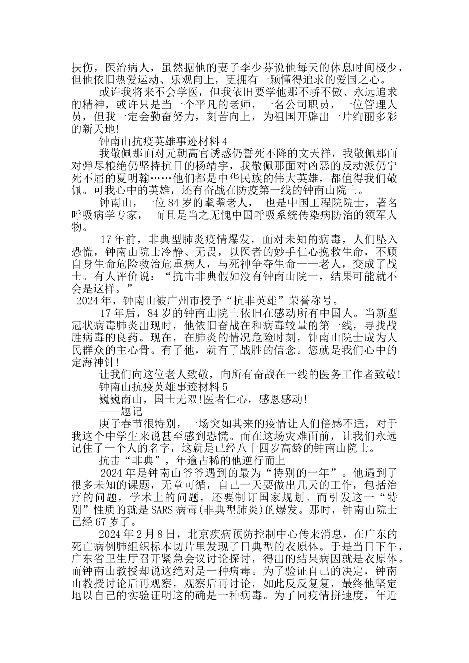 钟南山抗疫英雄事迹材料_第3页