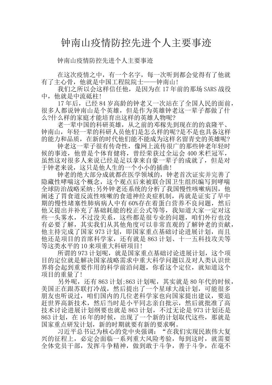 钟南山疫情防控先进个人主要事迹_第1页