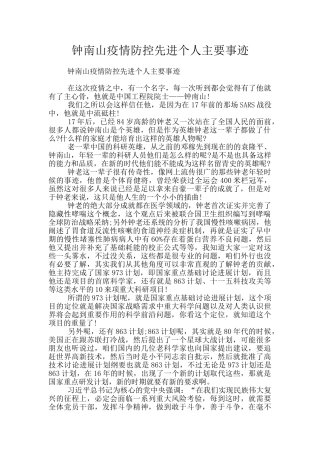 钟南山疫情防控先进个人主要事迹