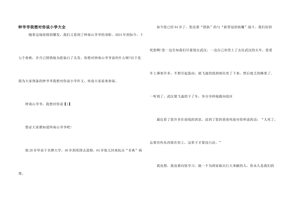 钟爷爷我想对你说小学大全_第1页
