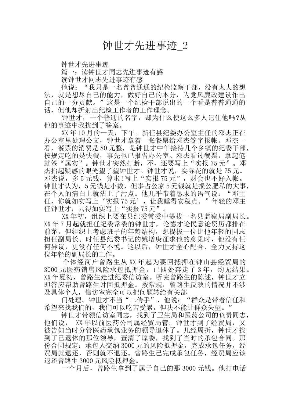 钟世才先进事迹-2_第1页