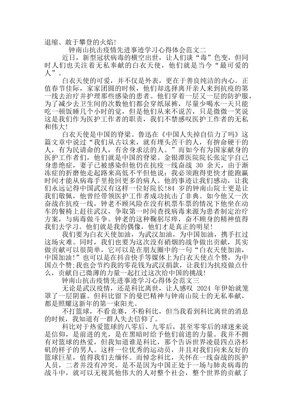 钟南山抗击疫情先进事迹学习心得体会合集_第2页
