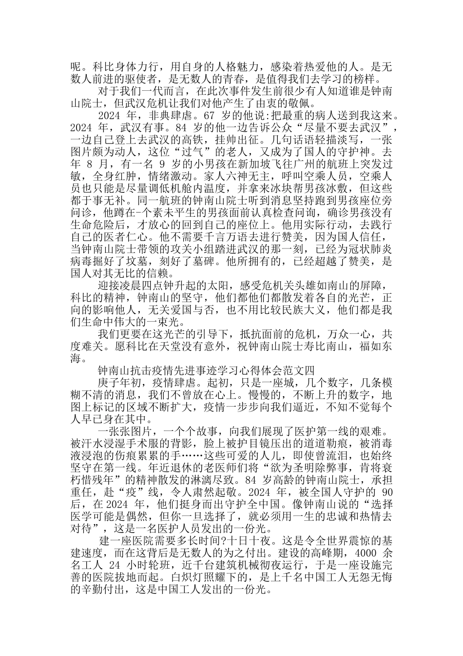 钟南山抗击疫情先进事迹学习心得体会合集_第3页