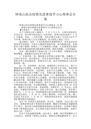 钟南山抗击疫情先进事迹学习心得体会合集