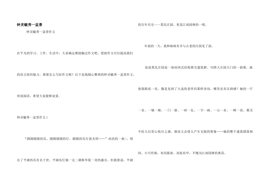 钟灵毓秀一盆景_第1页