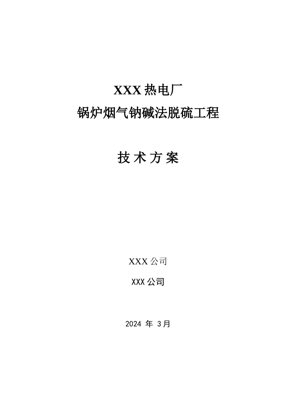 钠碱法脱硫方案_第1页