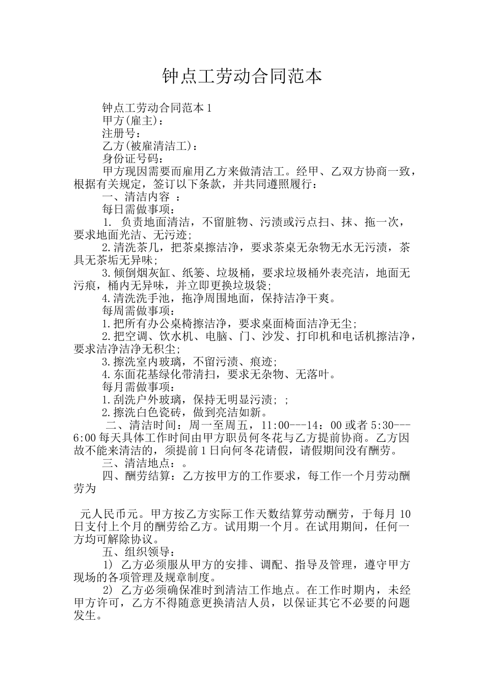 钟点工劳动合同范本_第1页