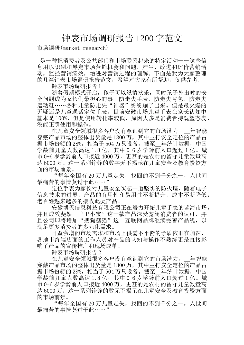 钟表市场调研报告1200字范文_第1页