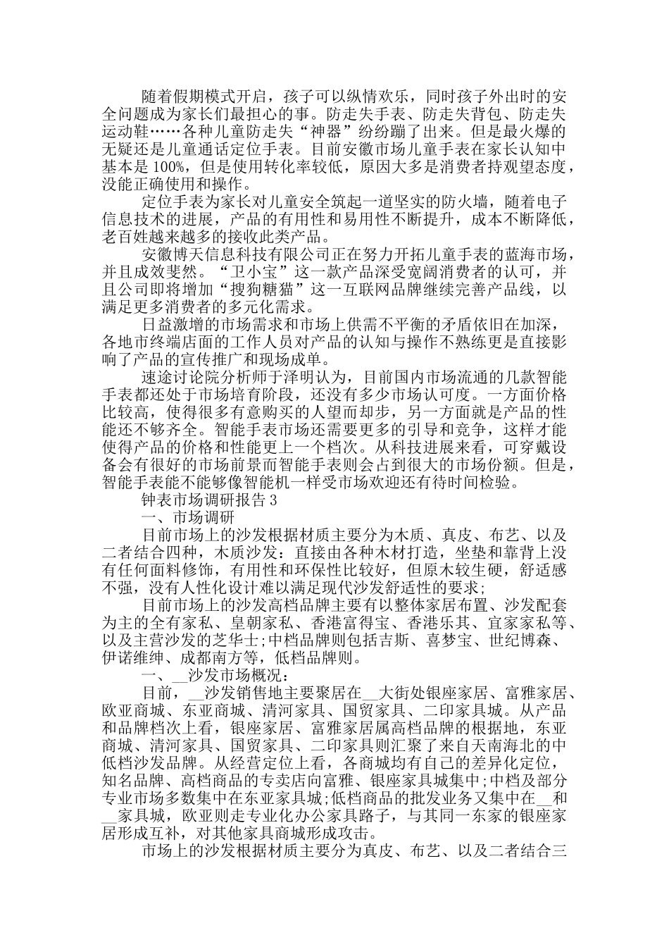 钟表市场调研报告1200字范文_第2页