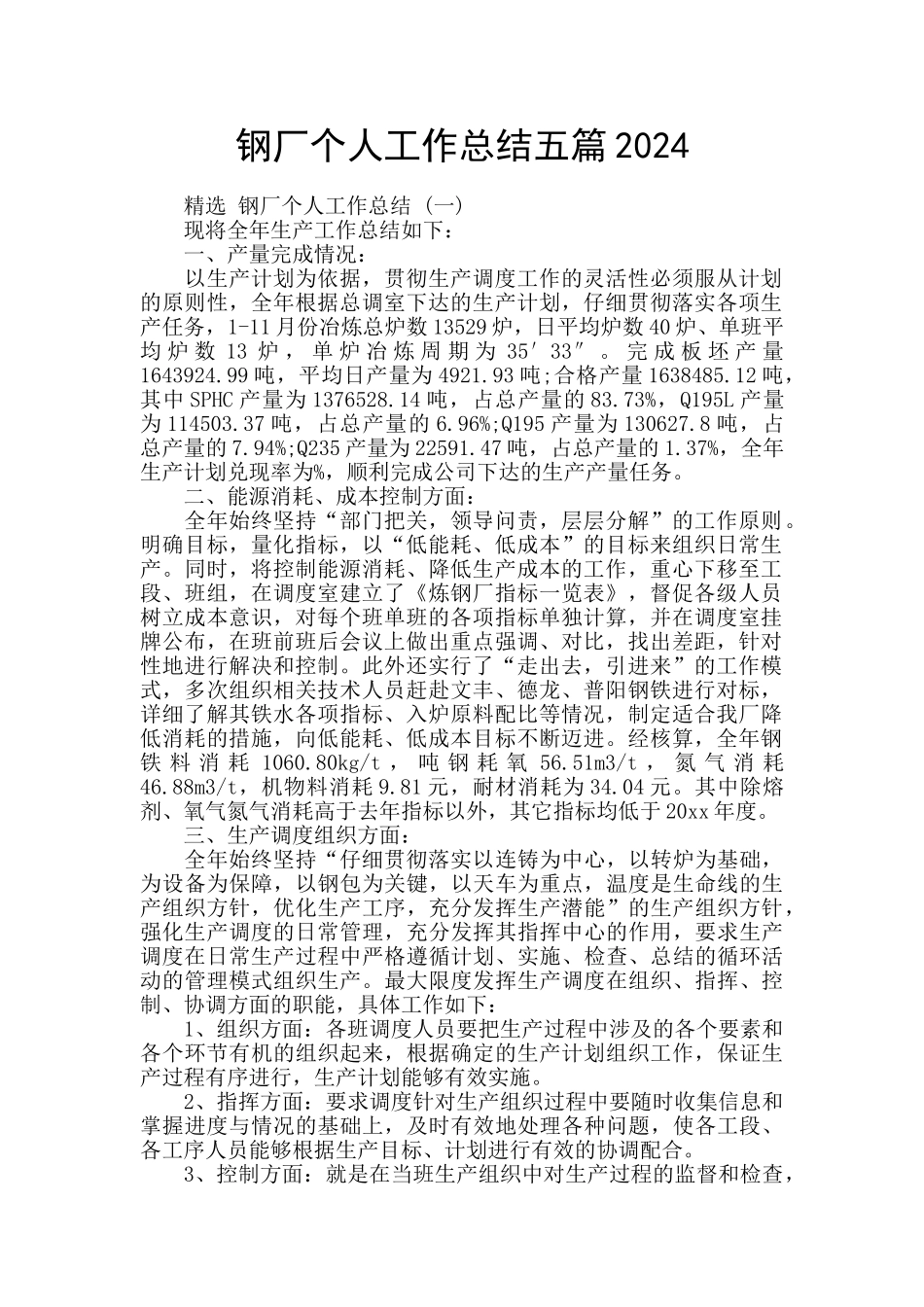 钢厂个人工作总结五篇2024_第1页