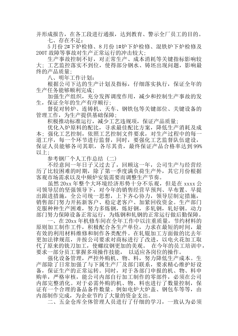 钢厂个人工作总结五篇2024_第3页