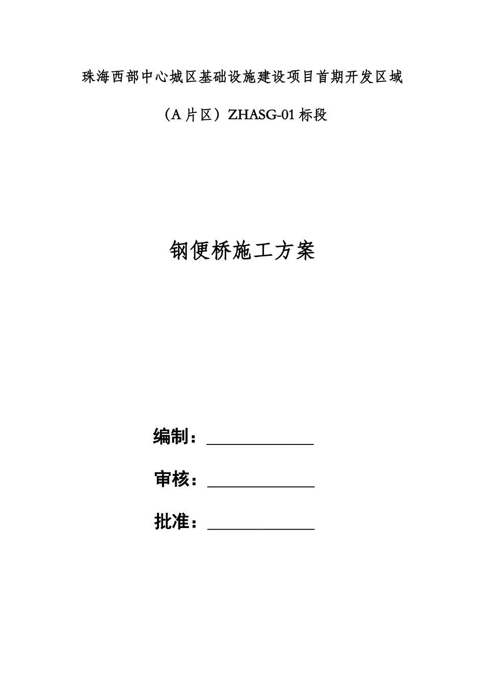 钢便桥施工方案-_第1页