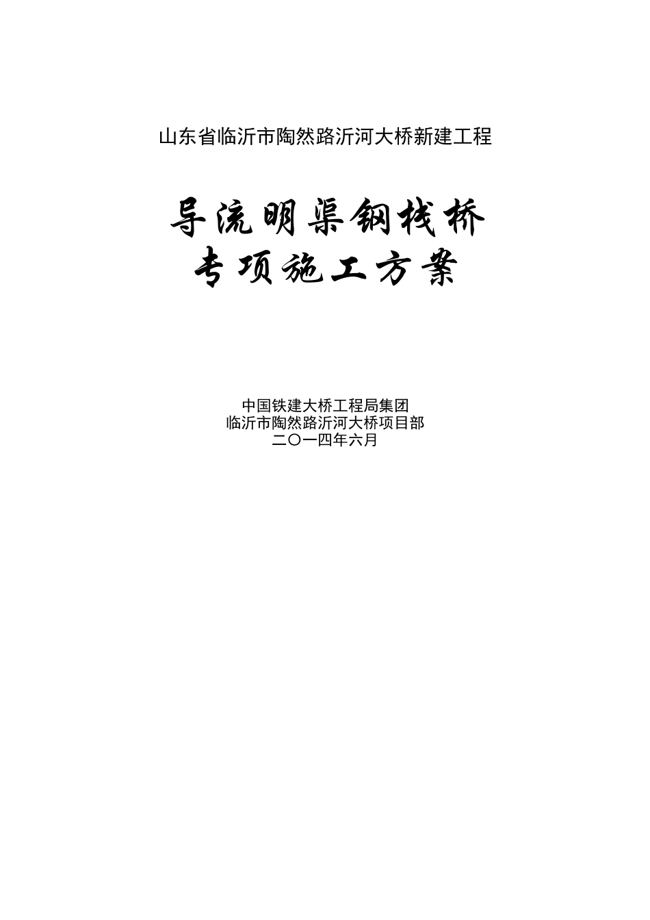 钢便桥专项施工方案_第1页