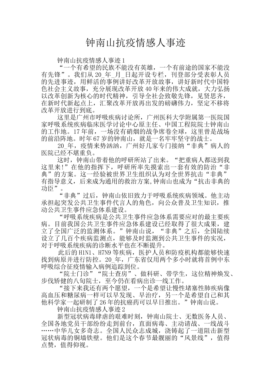 钟南山抗疫情感人事迹_第1页