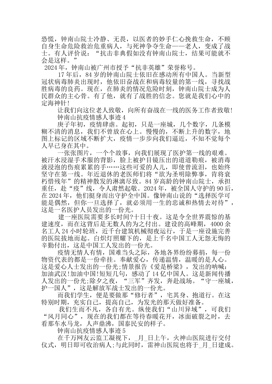 钟南山抗疫情感人事迹_第3页