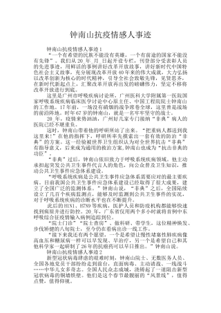 钟南山抗疫情感人事迹