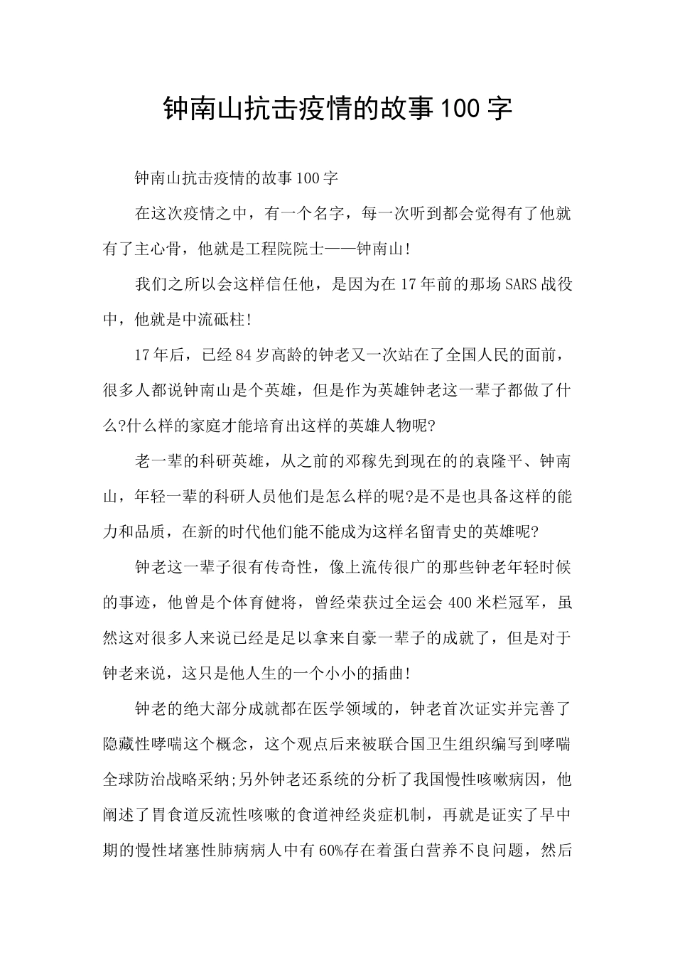 钟南山抗击疫情的故事100字_第1页