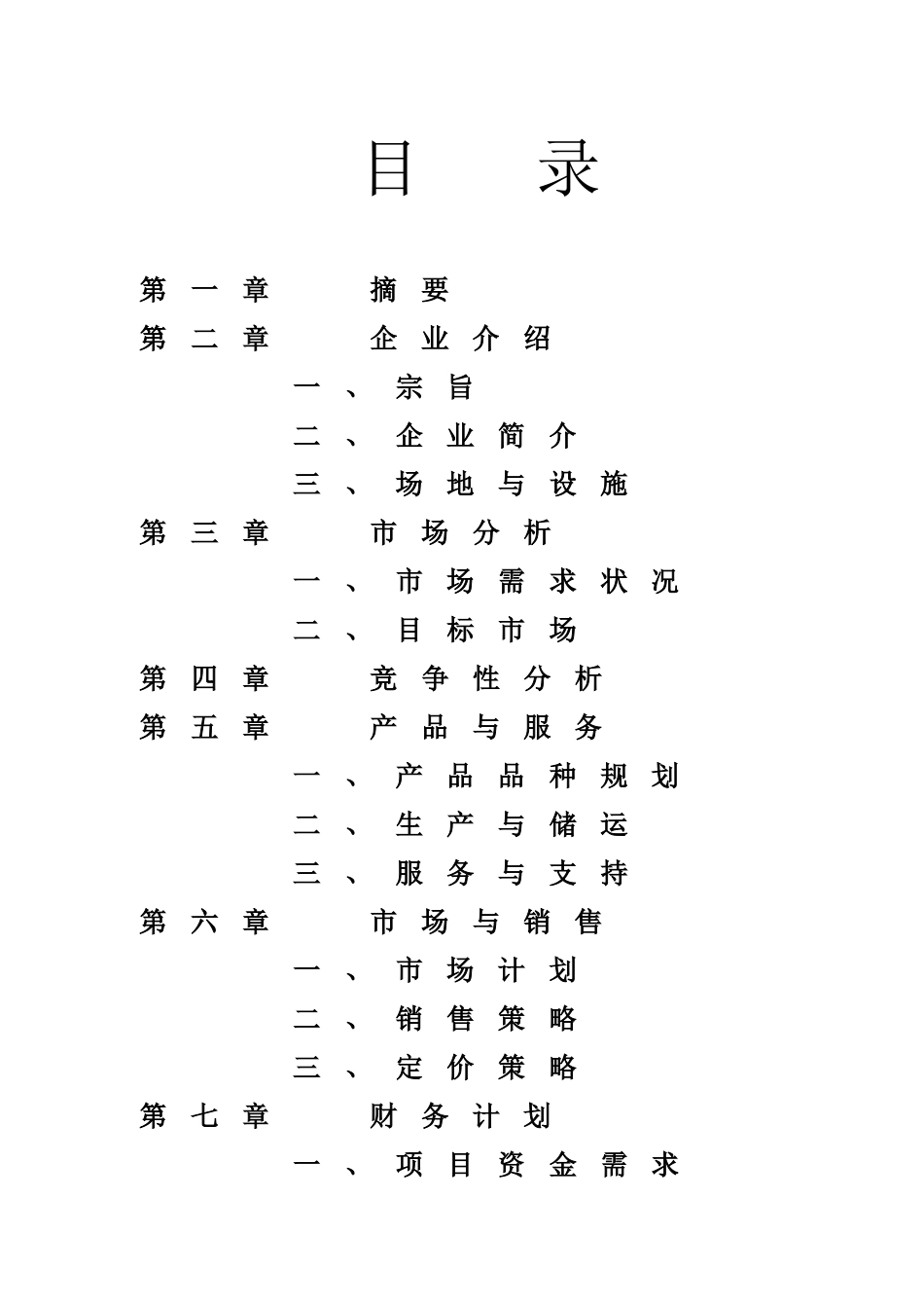 无公害山野绿色食品项目商业计划书_第1页