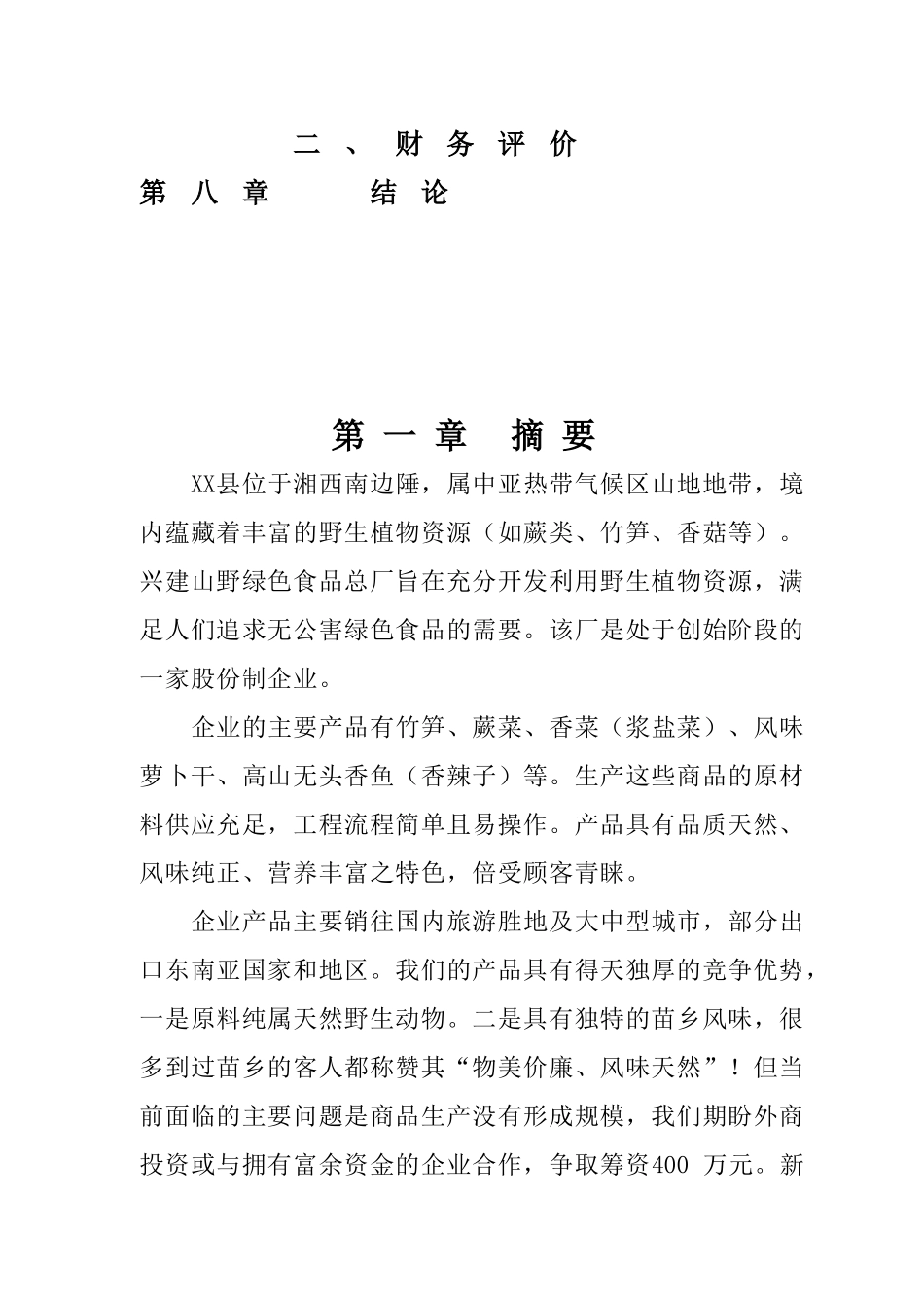 无公害山野绿色食品项目商业计划书_第2页