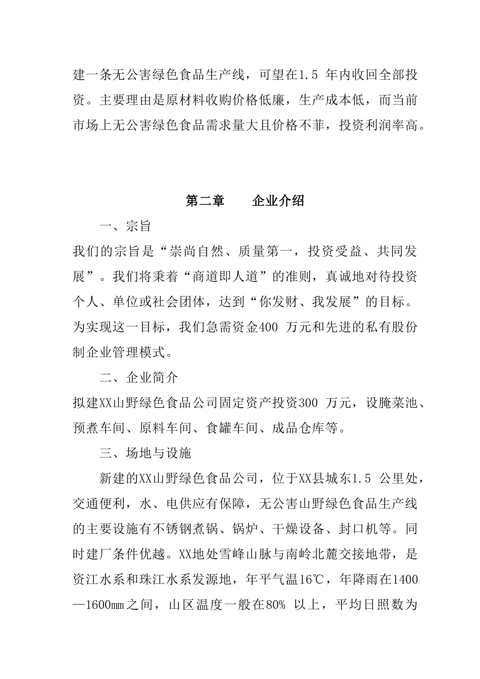 无公害山野绿色食品项目商业计划书_第3页