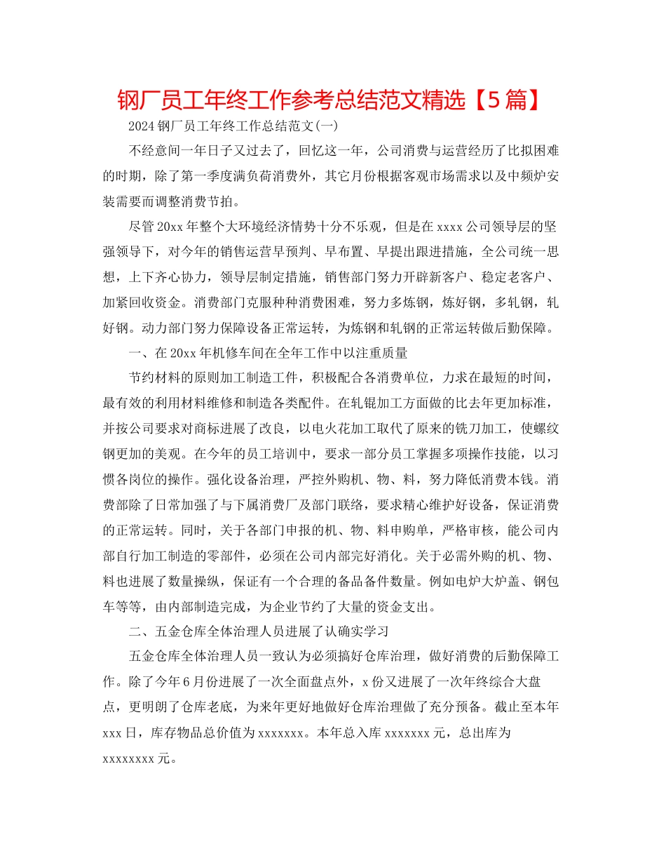 钢厂员工年终工作参考总结范文精选_第1页